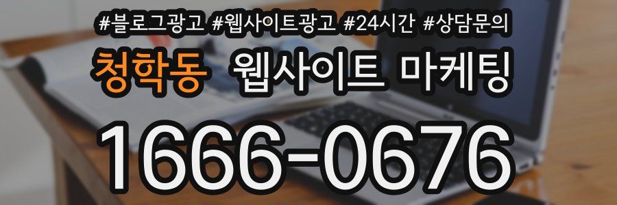 청학동 웹사이트 마케팅