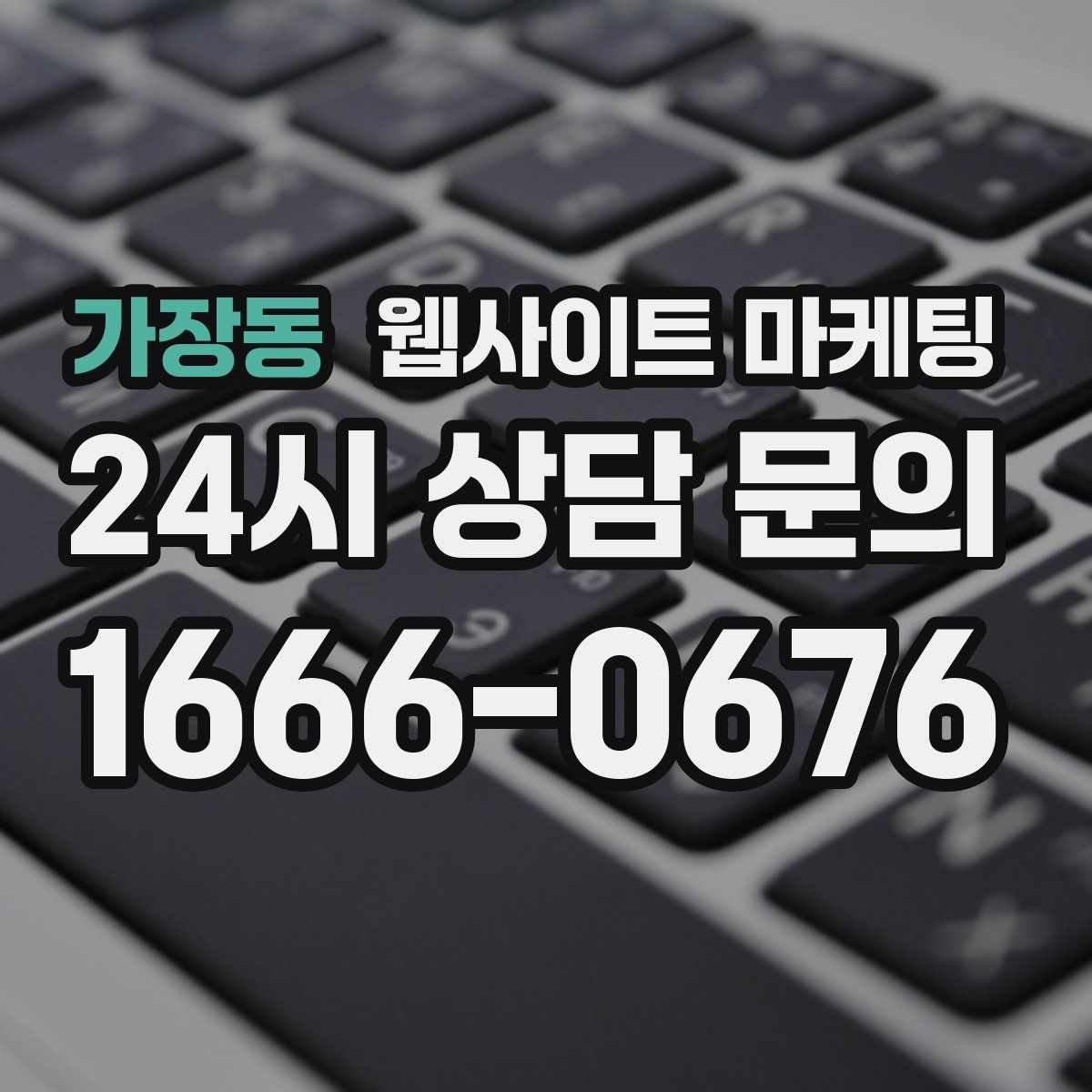 가장동 웹사이트 마케팅
