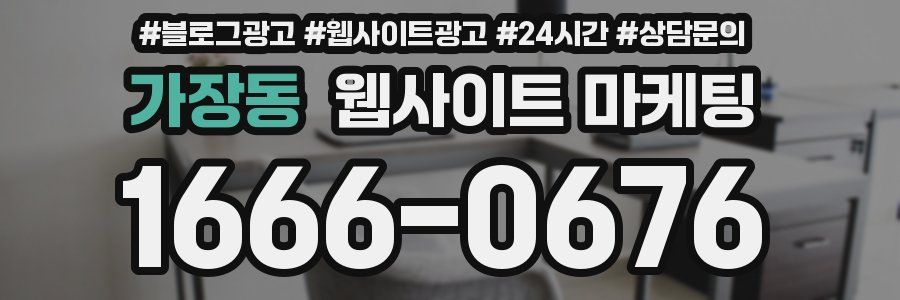 가장동 웹사이트 마케팅