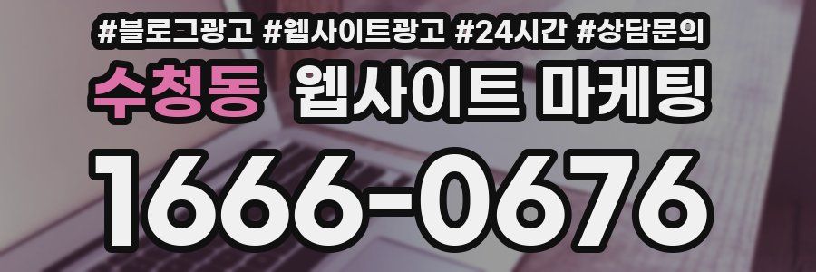 수청동 웹사이트 마케팅