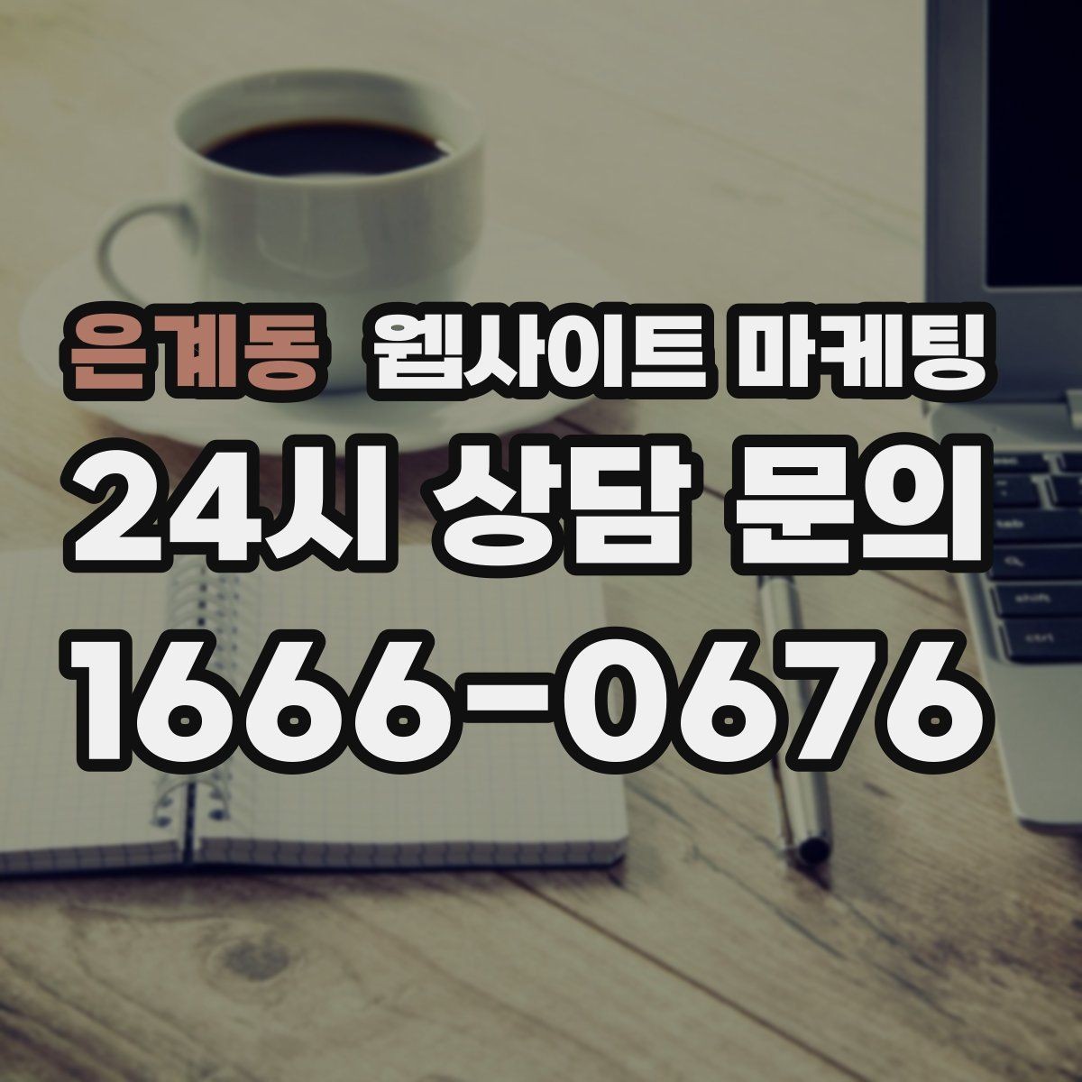 은계동 웹사이트 마케팅 이미지 용량 최적화로 모바일 전환 올리기