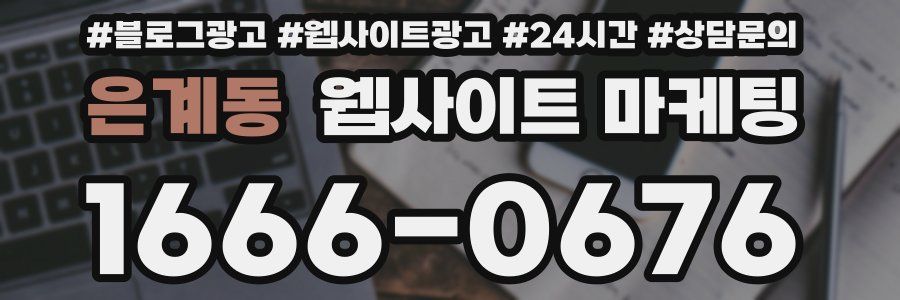 은계동 웹사이트 마케팅