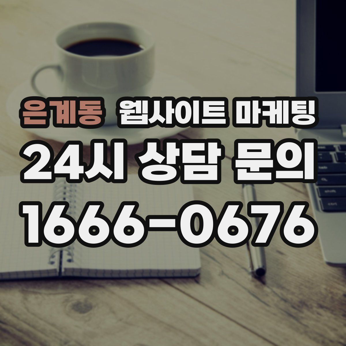 은계동 웹사이트 마케팅