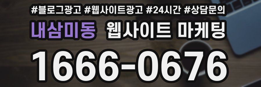 내삼미동 웹사이트 마케팅