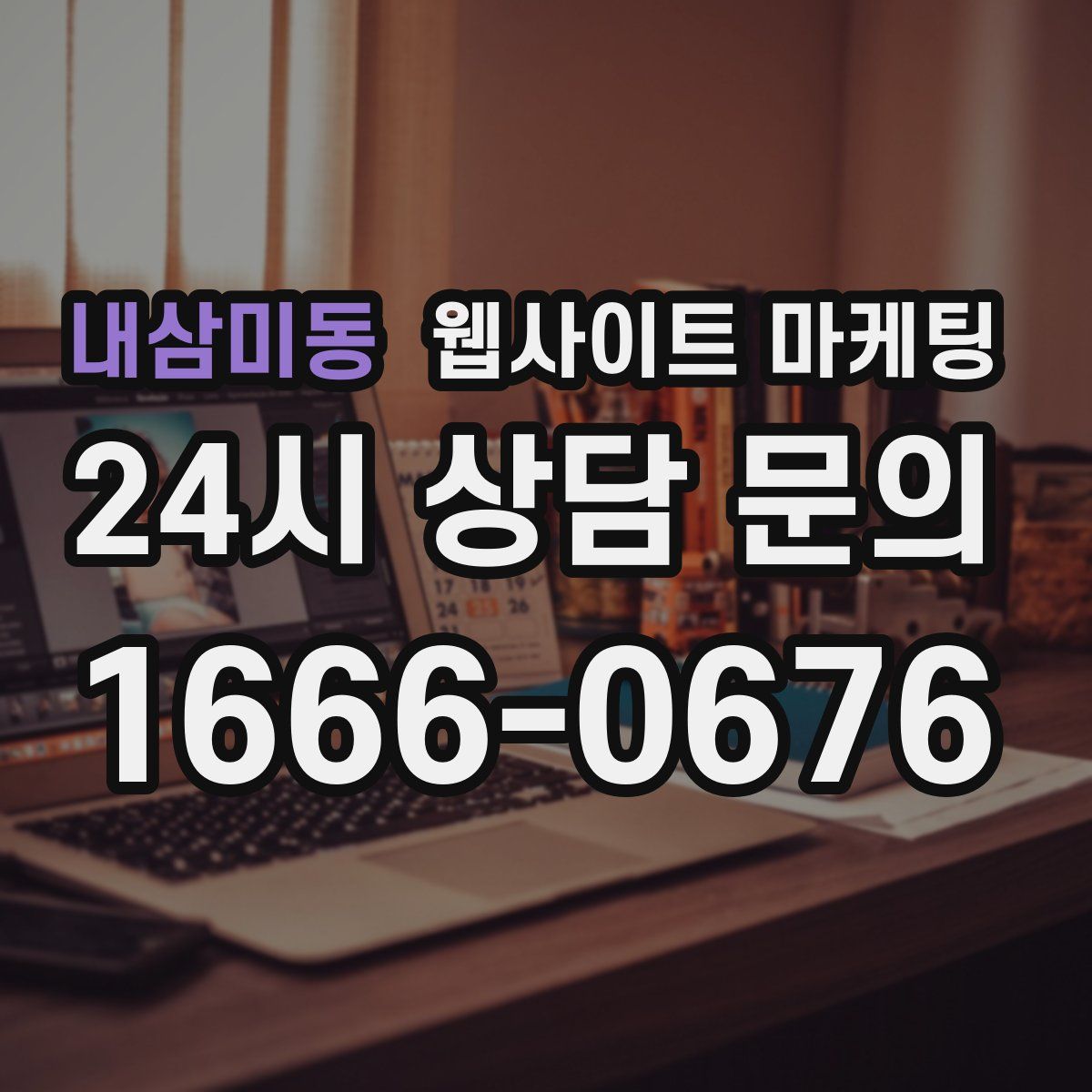 내삼미동 웹사이트 마케팅