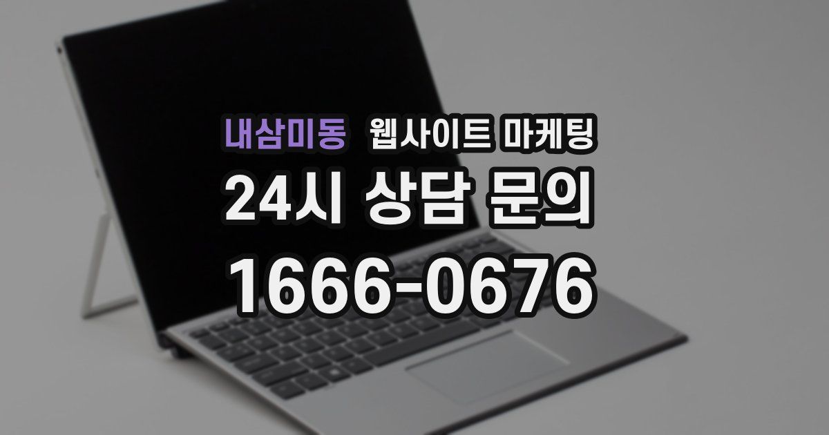 내삼미동 웹사이트 마케팅