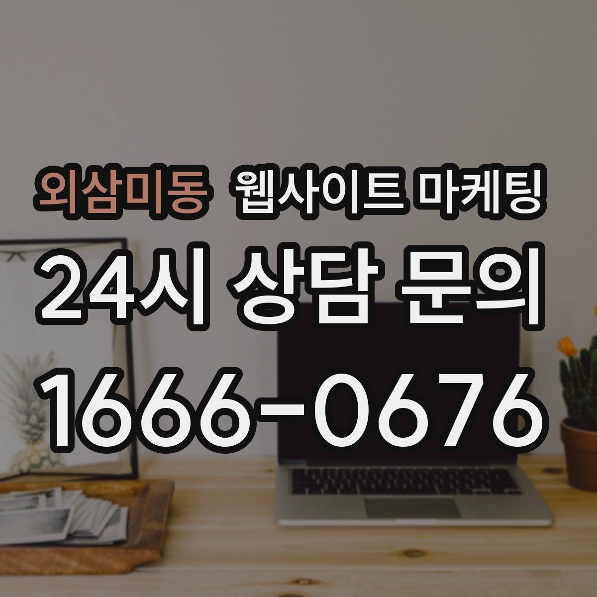외삼미동 웹사이트 마케팅