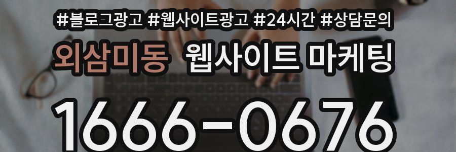 외삼미동 웹사이트 마케팅