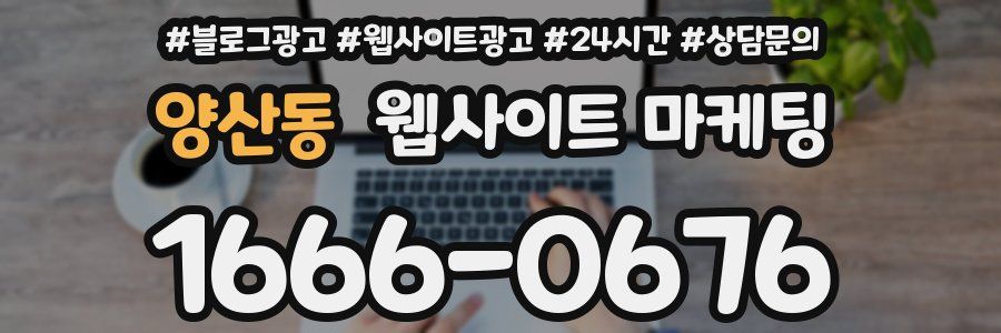 양산동 웹사이트 마케팅