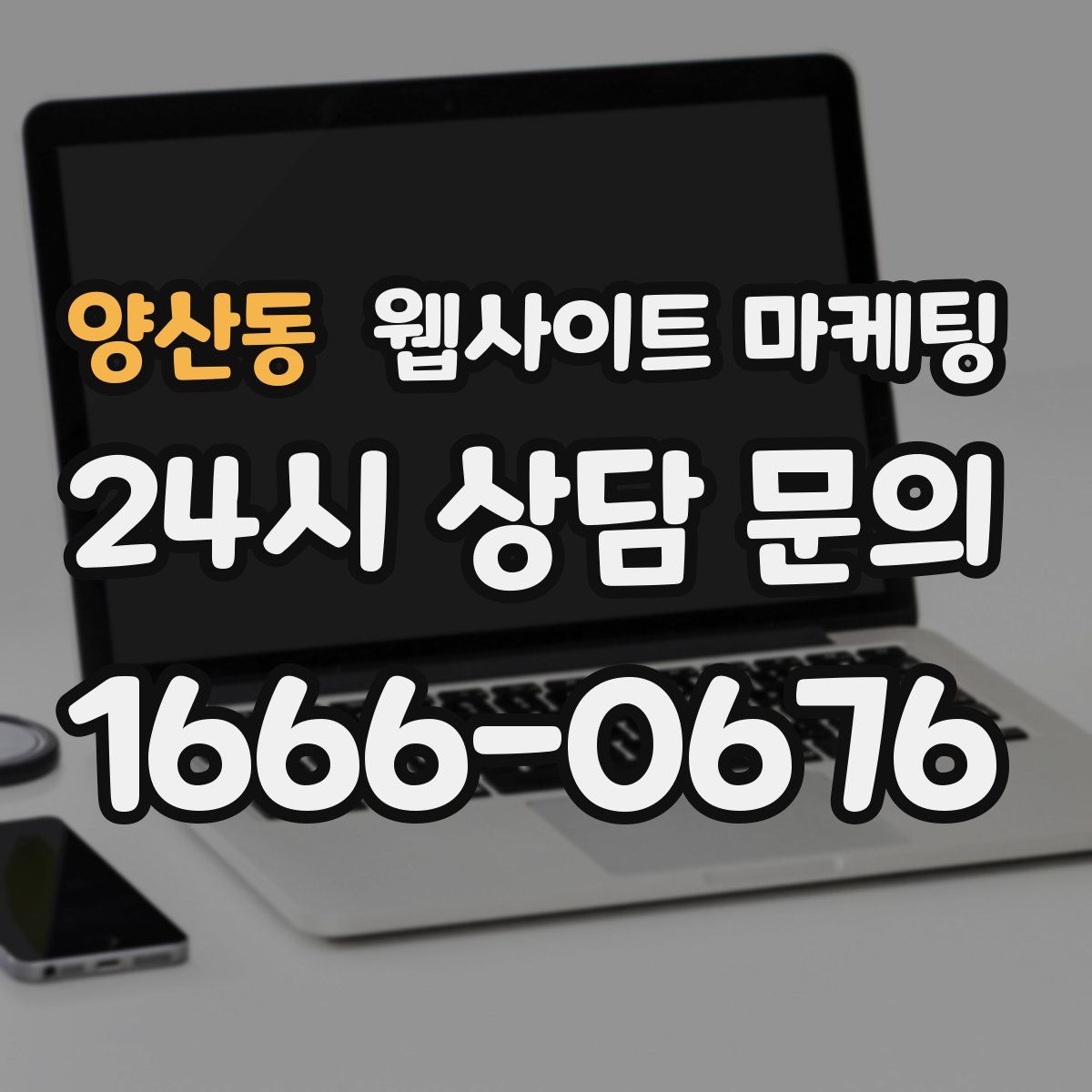 양산동 웹사이트 마케팅