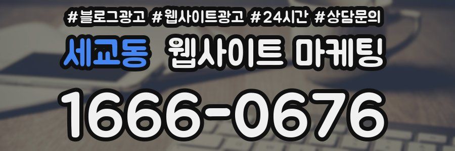 세교동 웹사이트 마케팅