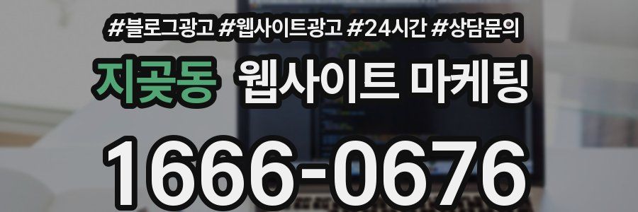 지곶동 웹사이트 마케팅