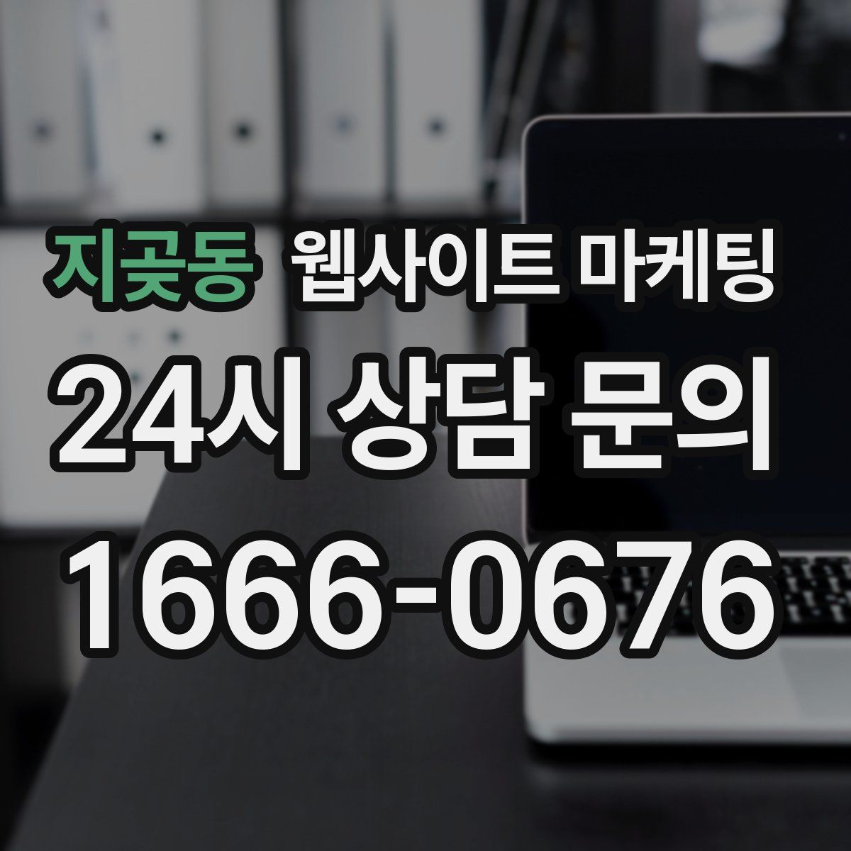 지곶동 웹사이트 마케팅