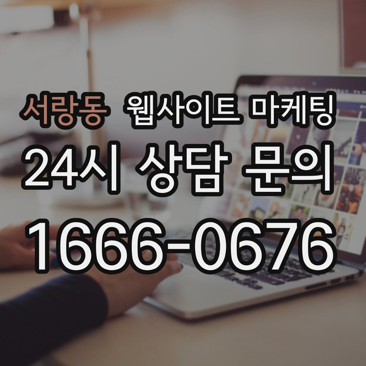 서랑동 웹사이트 마케팅