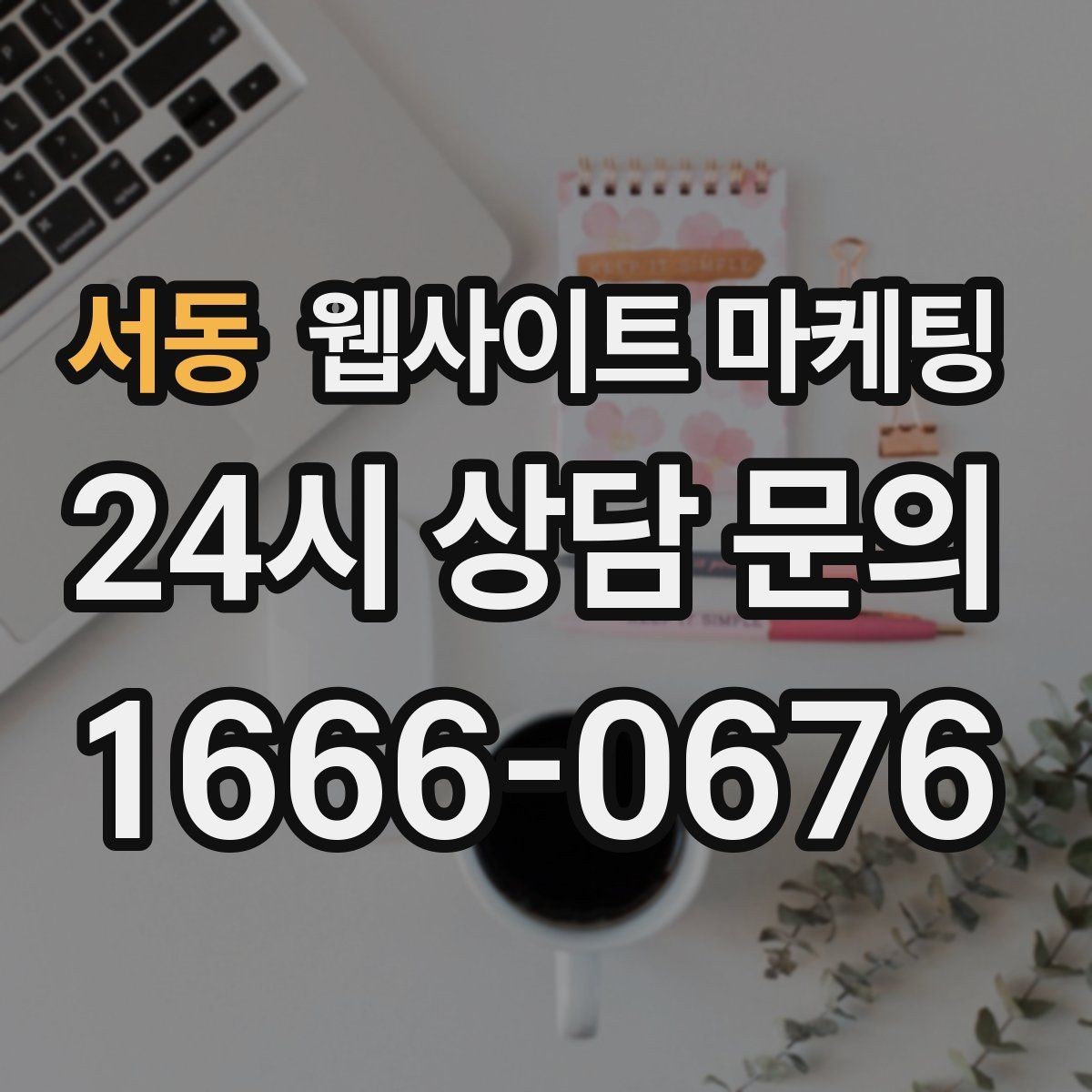서동 웹사이트 마케팅 고객이 검색하는 증상 상황 키워드 예시