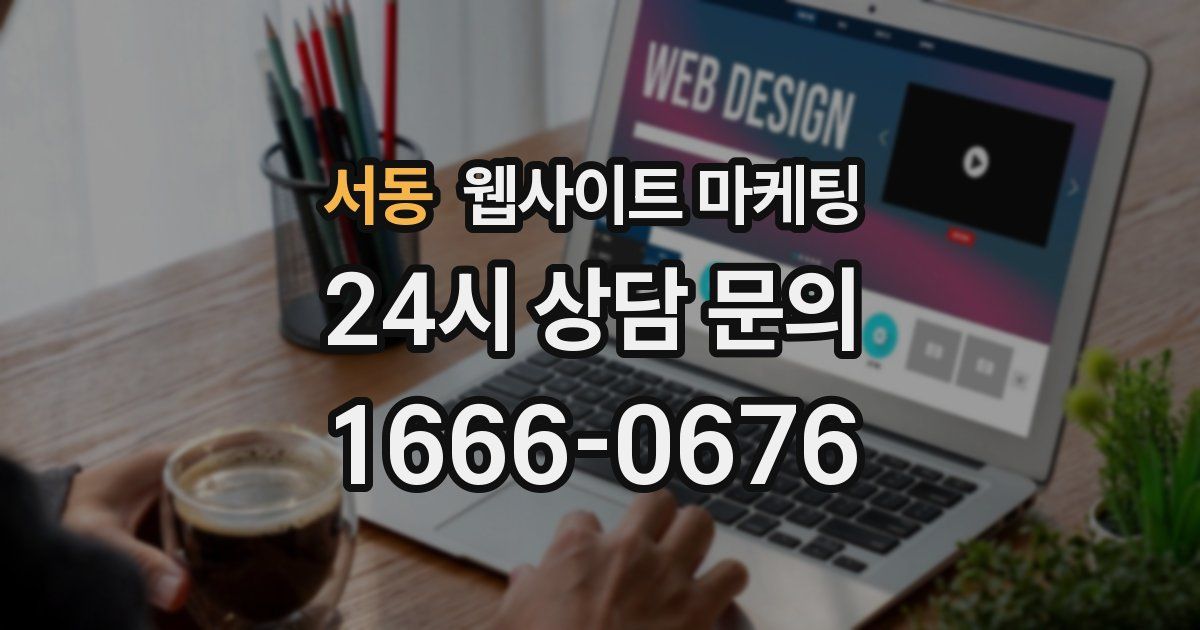 서동 웹사이트 마케팅