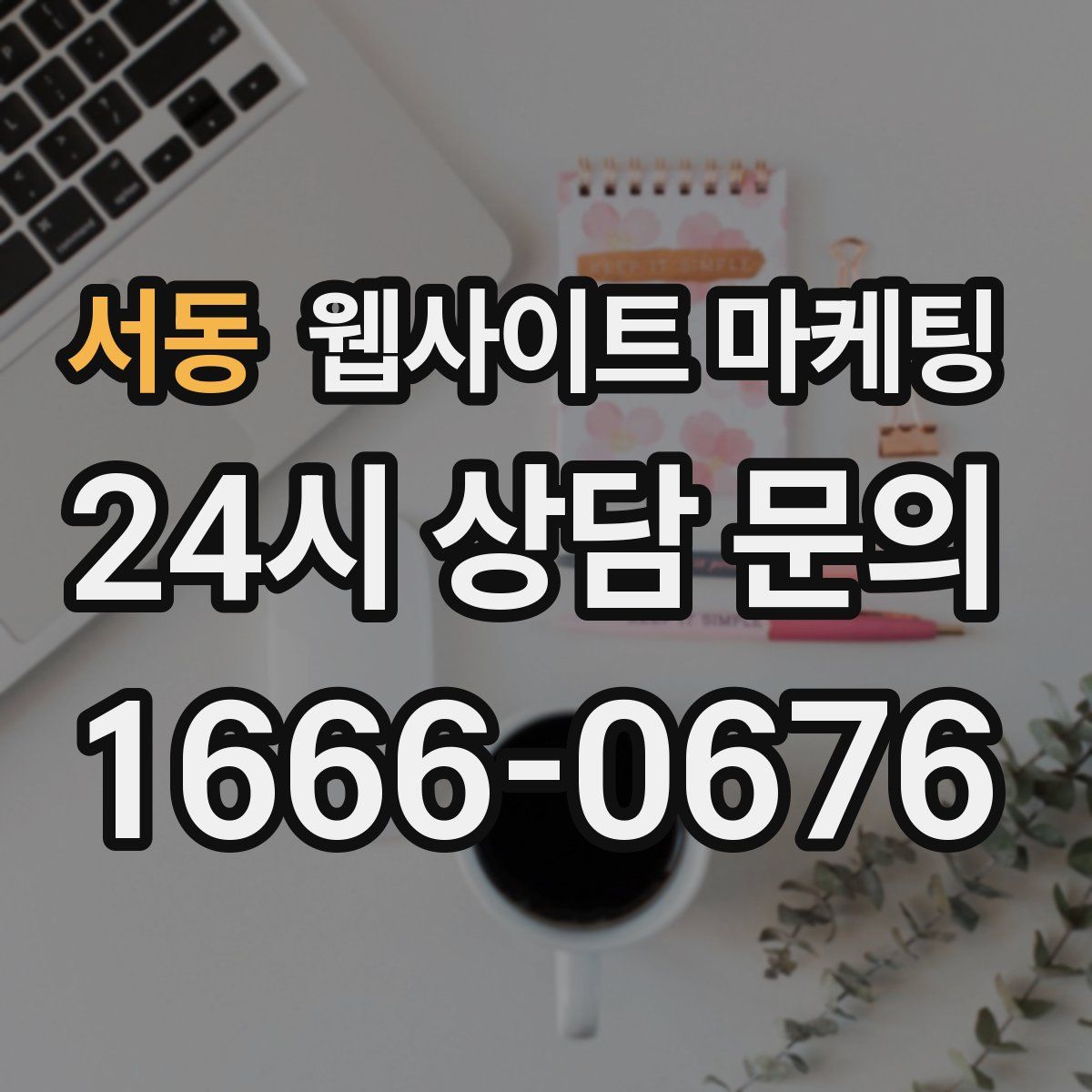 서동 웹사이트 마케팅