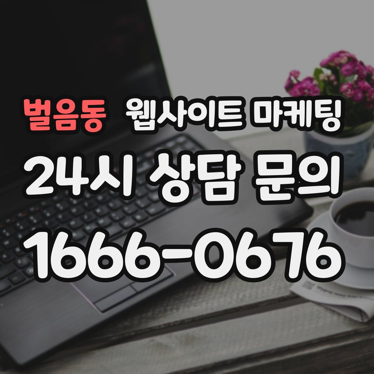 벌음동 웹사이트 마케팅