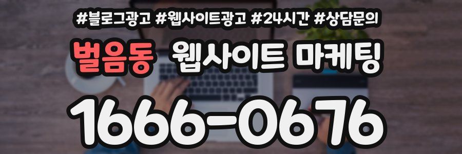 벌음동 웹사이트 마케팅