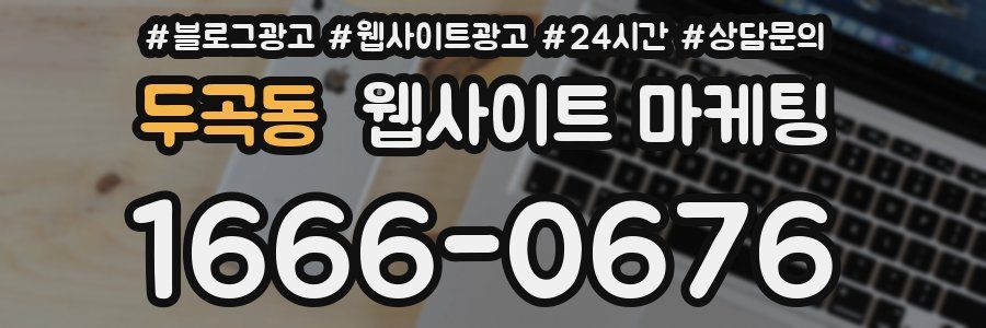 두곡동 웹사이트 마케팅