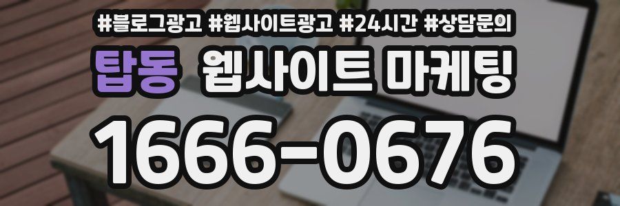 탑동 웹사이트 마케팅