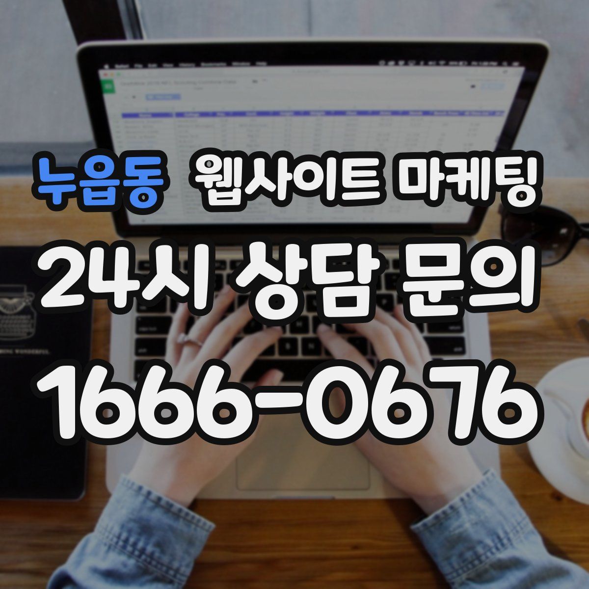 누읍동 웹사이트 마케팅