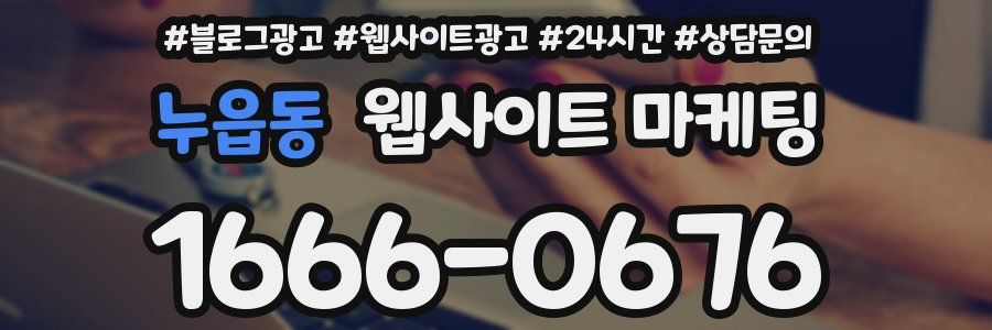 누읍동 웹사이트 마케팅