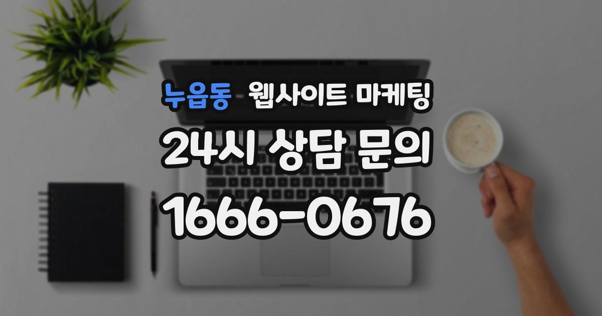 누읍동 웹사이트 마케팅