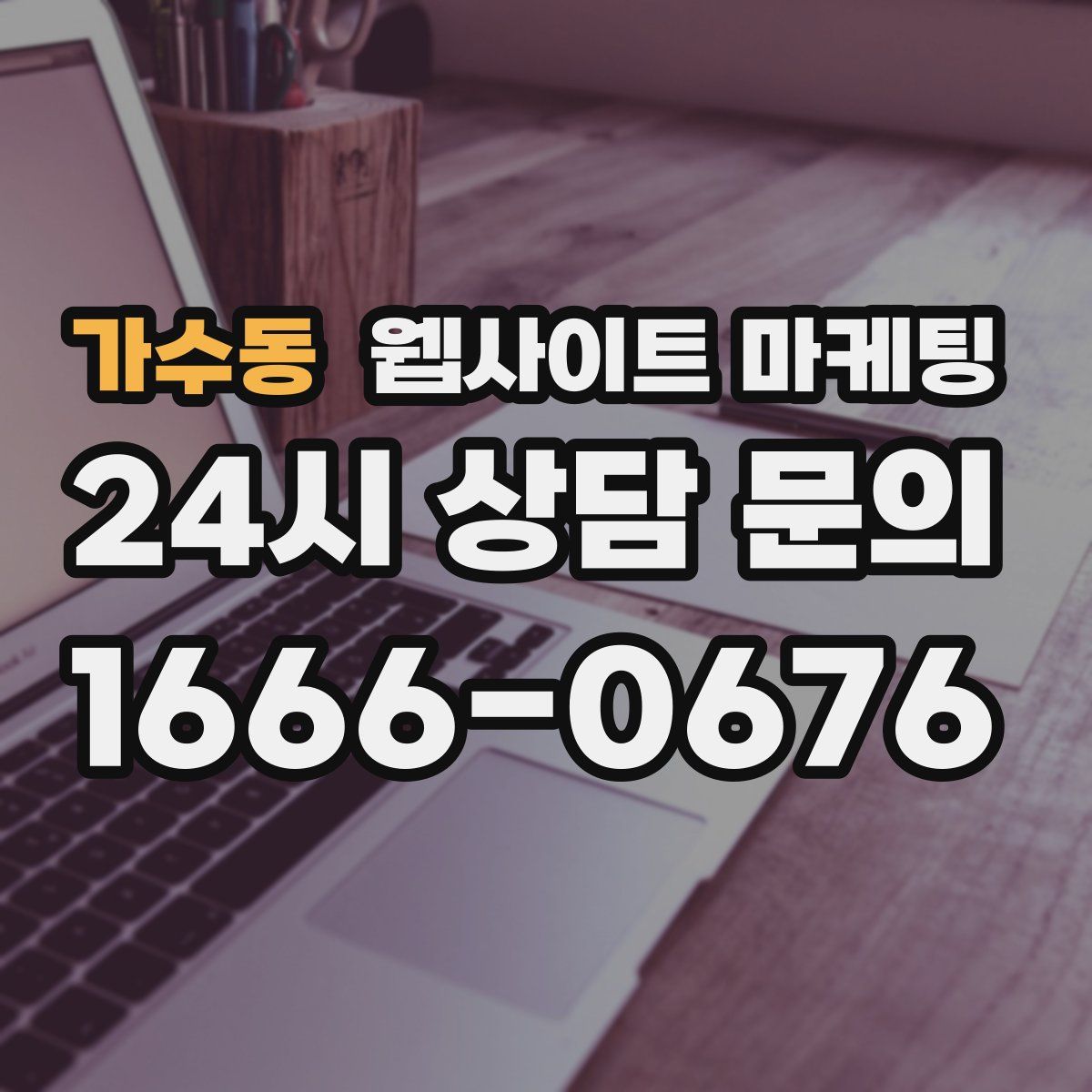 가수동 웹사이트 마케팅