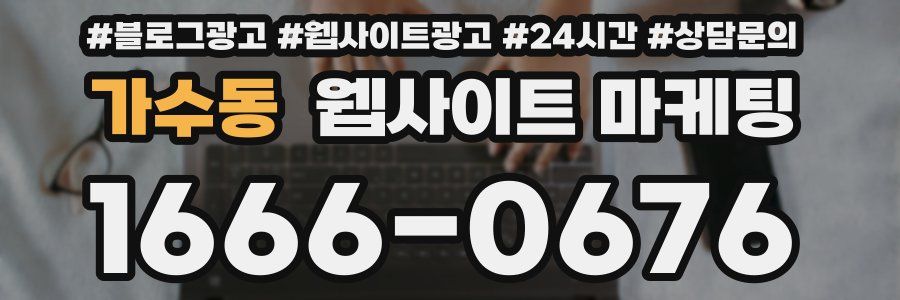 가수동 웹사이트 마케팅