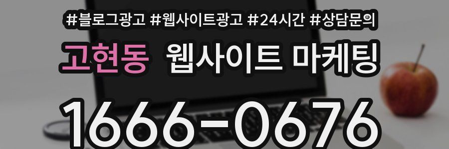 고현동 웹사이트 마케팅