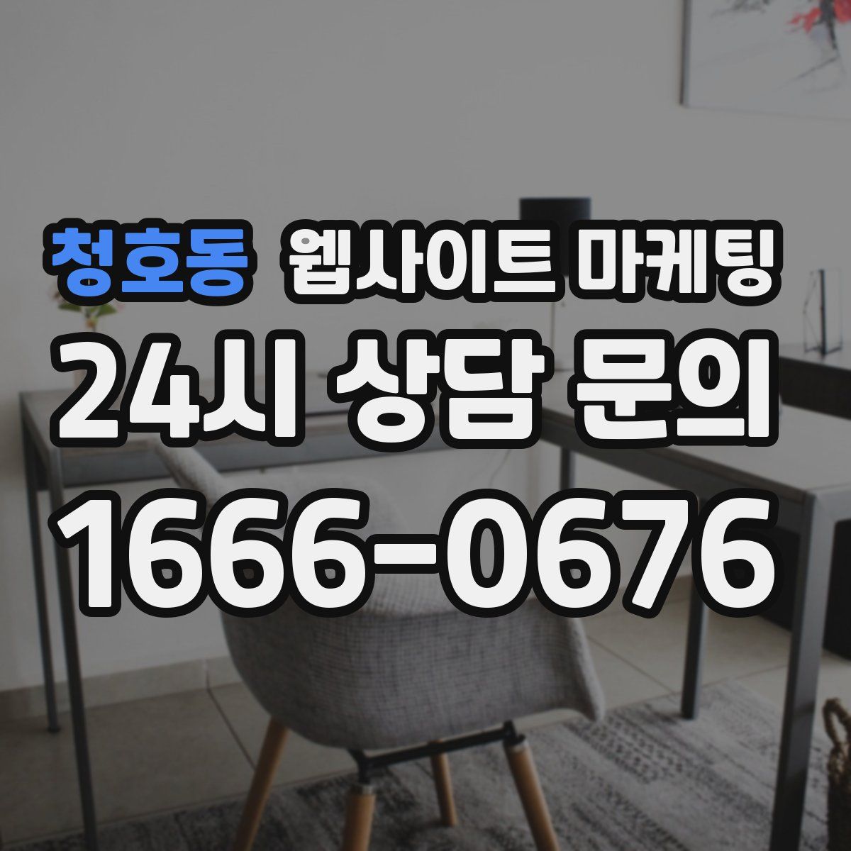 청호동 웹사이트 마케팅