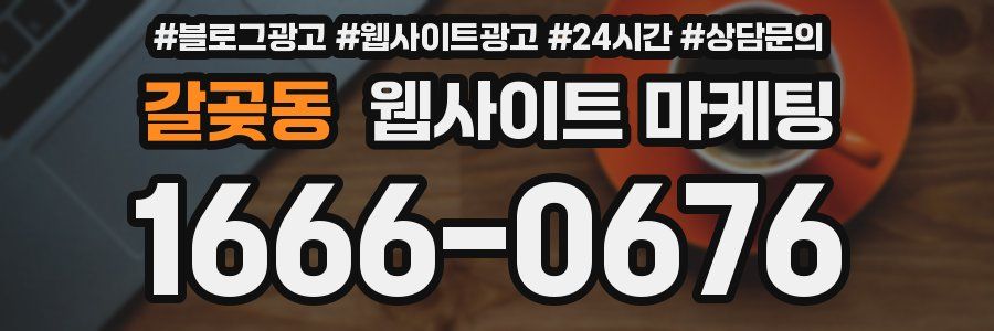 갈곶동 웹사이트 마케팅