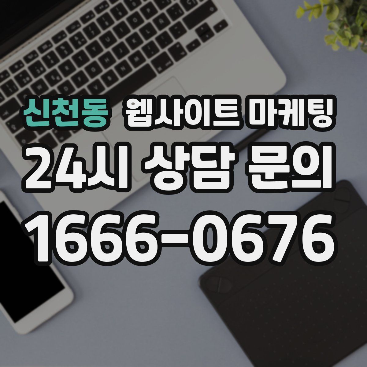 신천동 웹사이트 마케팅