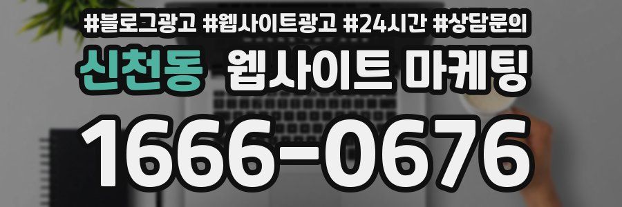 신천동 웹사이트 마케팅