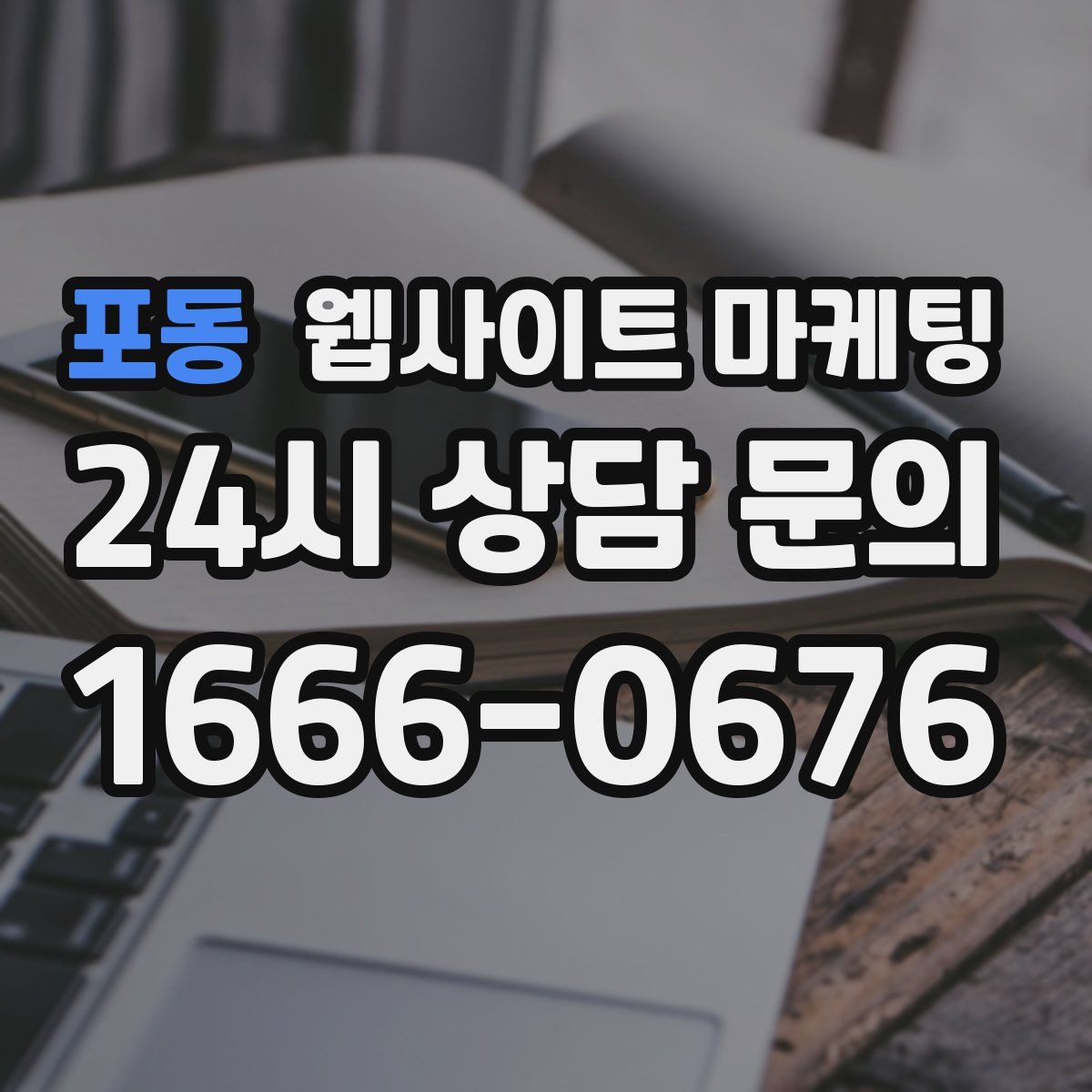 포동 웹사이트 마케팅