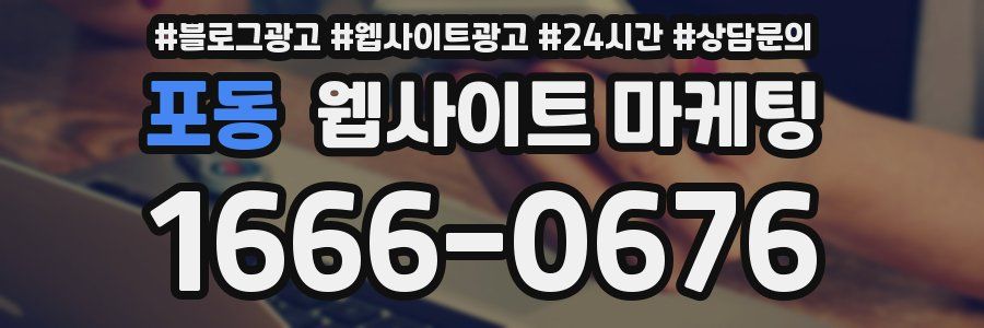 포동 웹사이트 마케팅