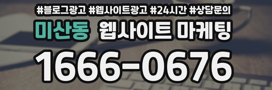 미산동 웹사이트 마케팅