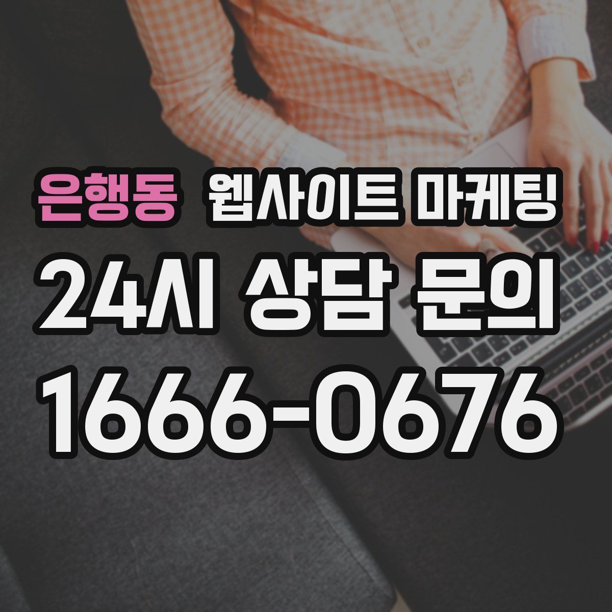 은행동 웹사이트 마케팅