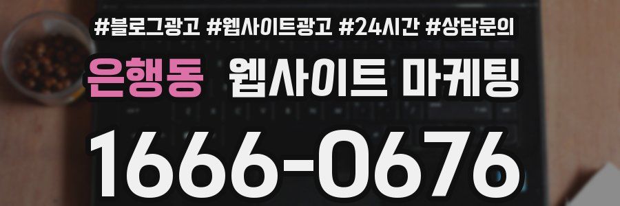 은행동 웹사이트 마케팅