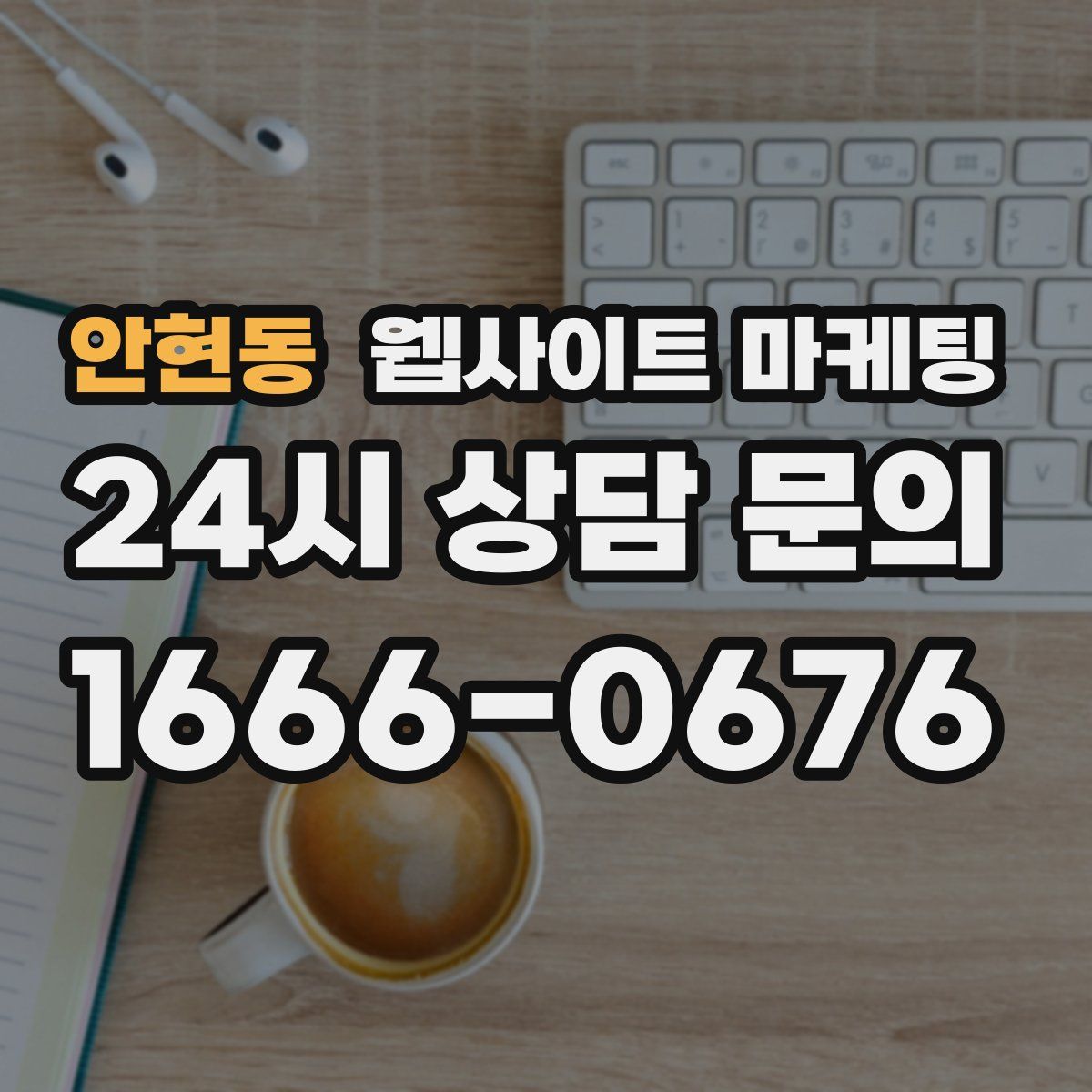 안현동 웹사이트 마케팅