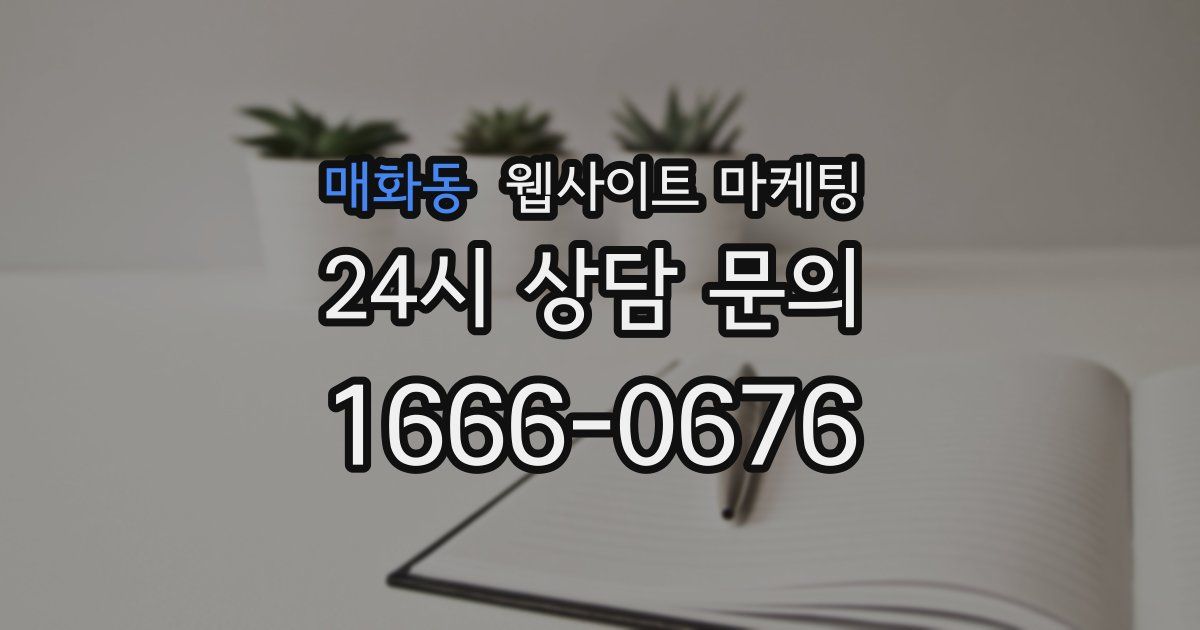 매화동 웹사이트 마케팅