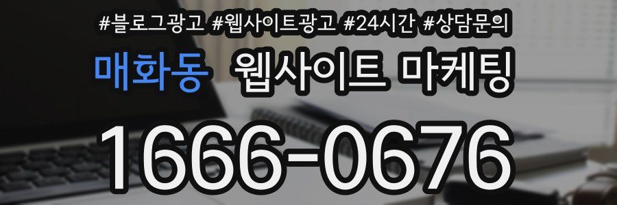 매화동 웹사이트 마케팅