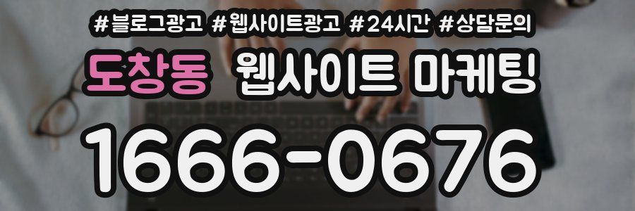 도창동 웹사이트 마케팅