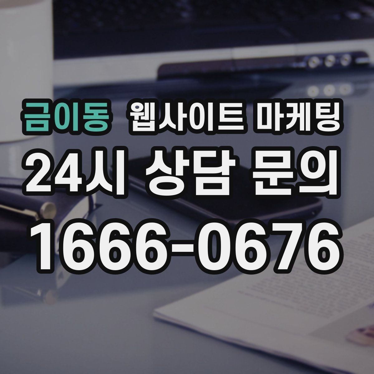 금이동 웹사이트 마케팅 월간 운영 리포트가 투명한 업체를 고르는 기준