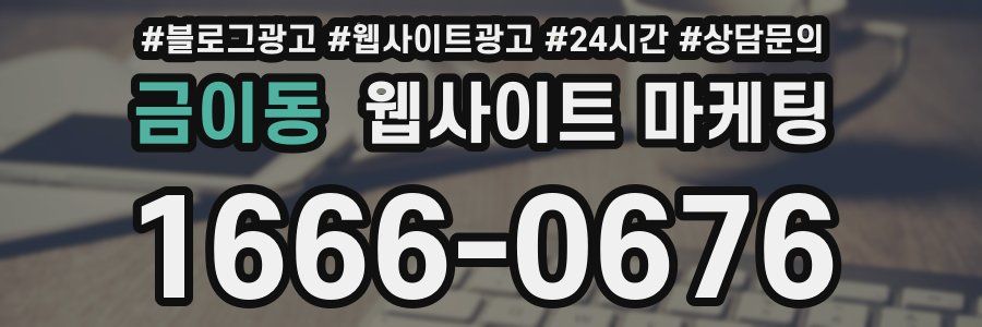 금이동 웹사이트 마케팅