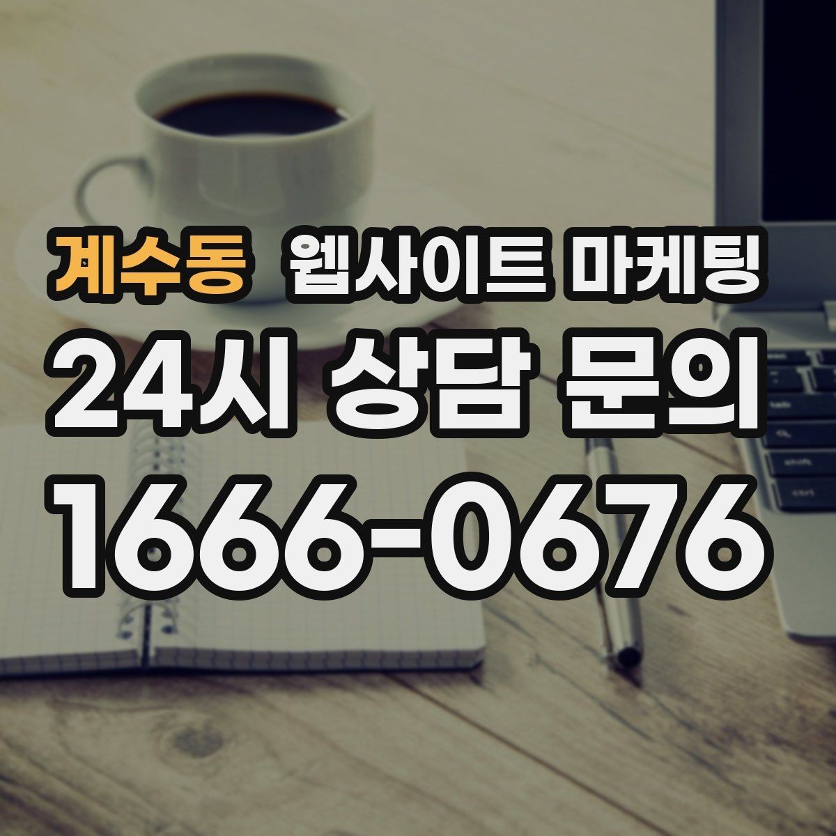 계수동 웹사이트 마케팅 검색어 리포트로 글 주제를 뽑는 실전 루틴