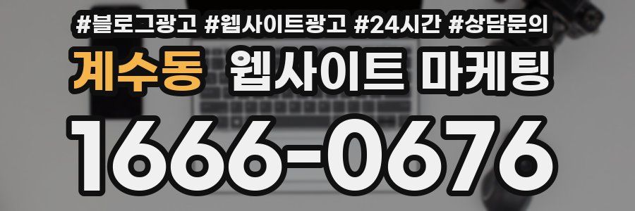 계수동 웹사이트 마케팅