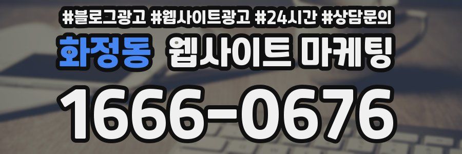 화정동 웹사이트 마케팅