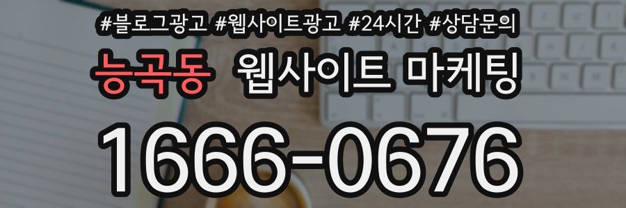 능곡동 웹사이트 마케팅